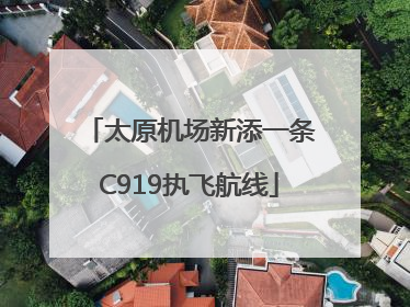 太原机场新添一条C919执飞航线