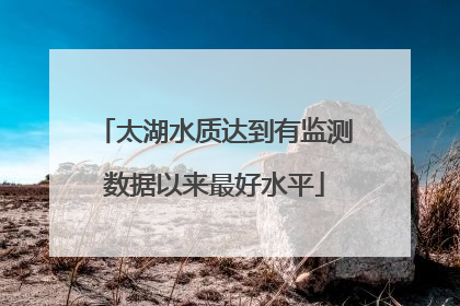 太湖水质达到有监测数据以来最好水平