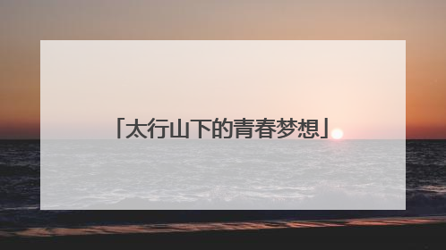 太行山下的青春梦想