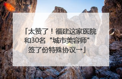 太赞了！福建这家医院和30名“城市美容师”签了份特殊协议→