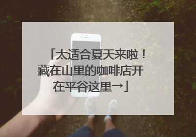 太适合夏天来啦！藏在山里的咖啡店开在平谷这里→