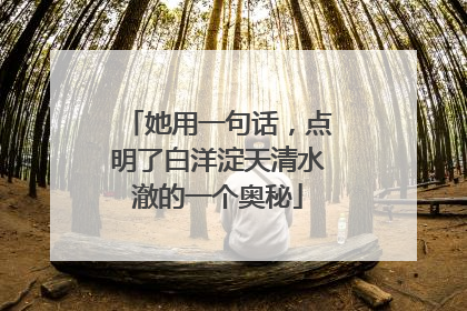 她用一句话，点明了白洋淀天清水澈的一个奥秘