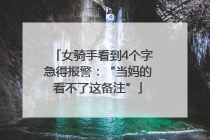女骑手看到4个字急得报警：“当妈的看不了这备注”