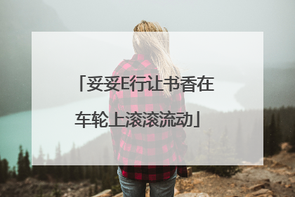妥妥E行让书香在车轮上滚滚流动
