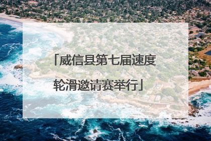 威信县第七届速度轮滑邀请赛举行