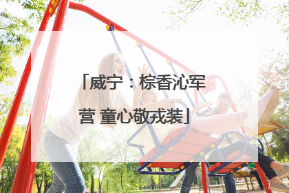 威宁：棕香沁军营 童心敬戎装