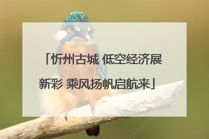 忻州古城 低空经济展新彩 乘风扬帆启航来