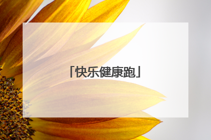 快乐健康跑