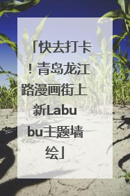 快去打卡！青岛龙江路漫画街上新Labubu主题墙绘