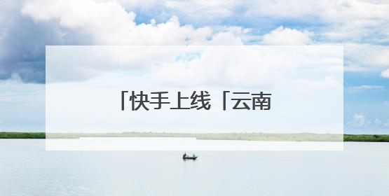 快手上线「云南消费券」购物专区，下单立减！