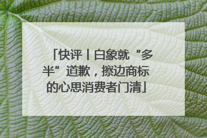 快评丨白象就“多半”道歉，擦边商标的心思消费者门清