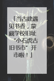 当古建遇见书香，蒙藏学校旧址“小石虎古旧书市”开市啦！