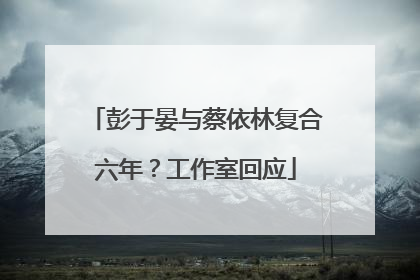 彭于晏与蔡依林复合六年？工作室回应