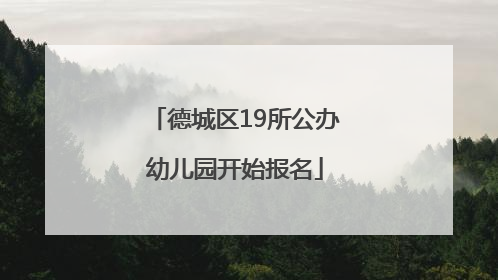 德城区19所公办幼儿园开始报名