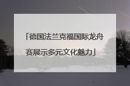 德国法兰克福国际龙舟赛展示多元文化魅力