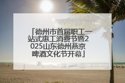 德州市首届职工一站式惠工消费节暨2025山东德州燕京啤酒文化节开幕