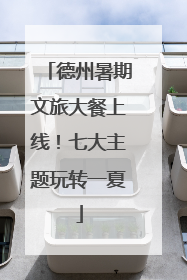 德州暑期文旅大餐上线！七大主题玩转一夏