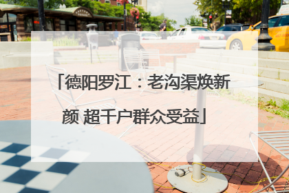 德阳罗江：老沟渠焕新颜 超千户群众受益