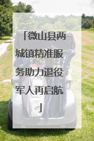 微山县两城镇精准服务助力退役军人再启航