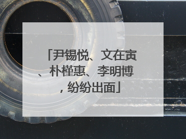 尹锡悦、文在寅、朴槿惠、李明博，纷纷出面
