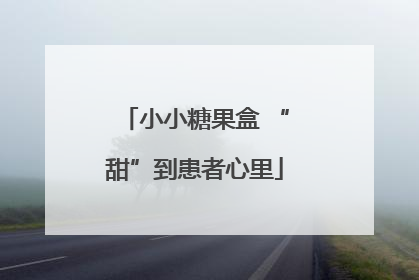 小小糖果盒 “甜”到患者心里