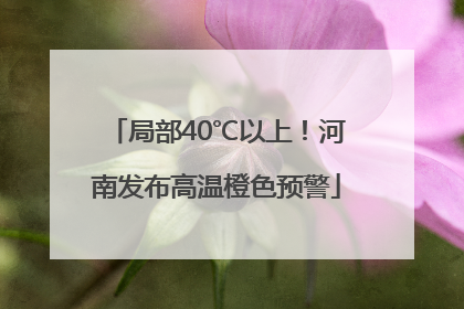 局部40℃以上！河南发布高温橙色预警