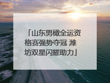 山东男橄全运资格赛强势夺冠 潍坊双星闪耀助力