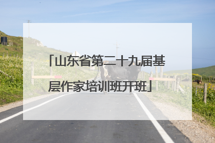 山东省第二十九届基层作家培训班开班
