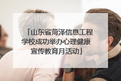 山东省菏泽信息工程学校成功举办心理健康宣传教育月活动