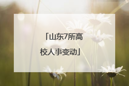 山东7所高校人事变动