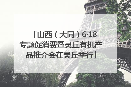 山西（大同）6·18专题促消费暨灵丘有机产品推介会在灵丘举行