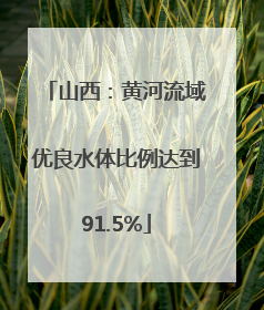 山西：黄河流域优良水体比例达到91.5%