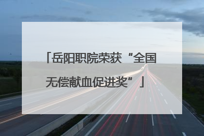 岳阳职院荣获“全国无偿献血促进奖”