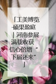 工美博览·硕果盈庭｜河南参展满载收获 信心倍增“下届还来”