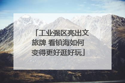 工业强区亮出文旅牌 看镇海如何变得更好逛好玩