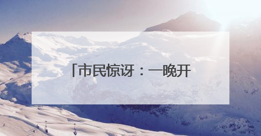 市民惊讶：一晚开了十五六朵昙花！与雨水均衡有关