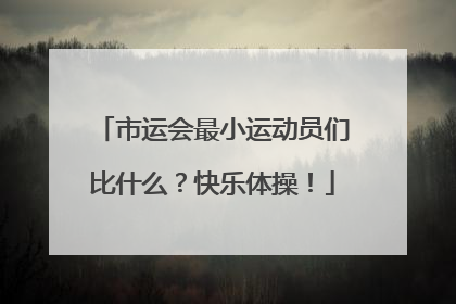 市运会最小运动员们比什么？快乐体操！