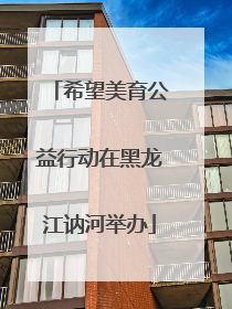 希望美育公益行动在黑龙江讷河举办