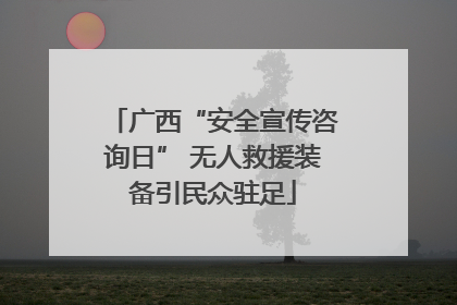 广西“安全宣传咨询日” 无人救援装备引民众驻足