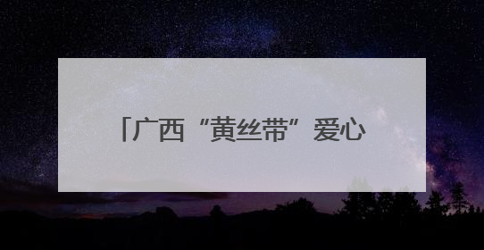 广西“黄丝带”爱心助考公益活动启动 爱心助考20年再升级