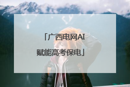 广西电网AI赋能高考保电