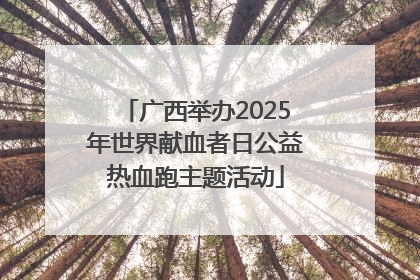 广西举办2025年世界献血者日公益热血跑主题活动