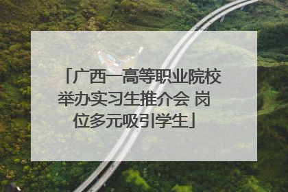 广西一高等职业院校举办实习生推介会 岗位多元吸引学生