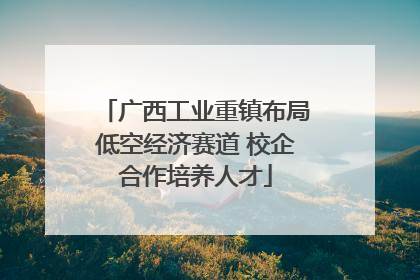 广西工业重镇布局低空经济赛道 校企合作培养人才