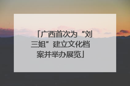 广西首次为“刘三姐”建立文化档案并举办展览