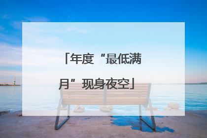 年度“最低满月”现身夜空