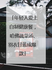 年轻人爱上自制健康餐，哈佛蔬菜汤、羽衣甘蓝成爆款