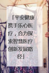 平安健康携手乐心医疗，合力探索智慧医疗创新发展路径