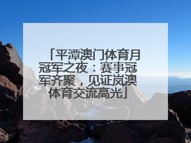 平潭澳门体育月冠军之夜：赛事冠军齐聚，见证岚澳体育交流高光