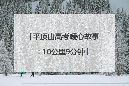 平顶山高考暖心故事：10公里9分钟